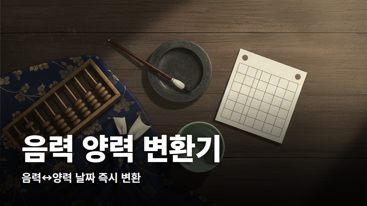 음력 양력 변환기: 양력↔음력 날짜를 즉시 변환, 윤달·간지·24절기·요일 정보까지